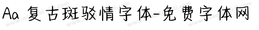 Aa 复古斑驳情字体字体转换